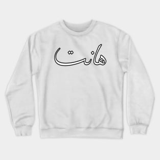 An Arabic Word In Arabic Calligraphy Crewneck Sweatshirt